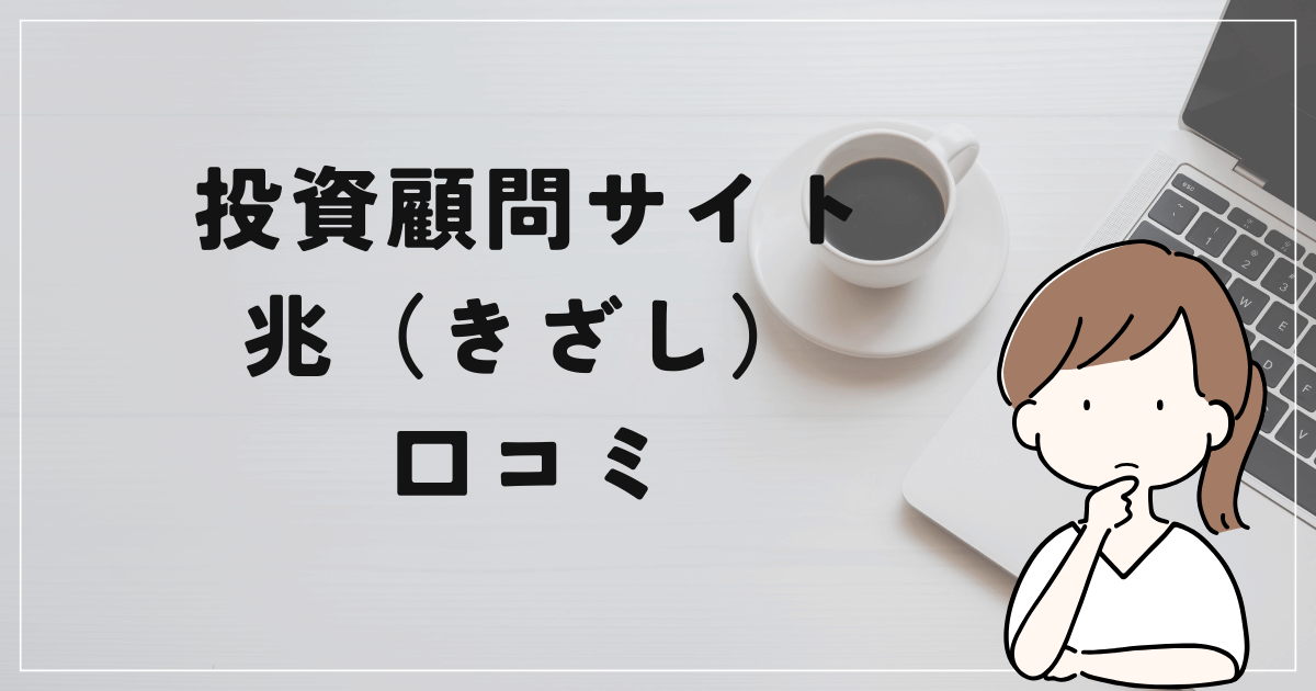 兆(きざし)の評判や口コミは？「無登録業者？詐欺なの？」